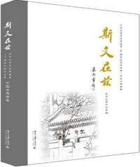 斯文在兹 : 北京大学中文系建系110周年纪念论文集 - 北京大学中文系 编