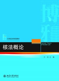 核法概论 - 汪劲