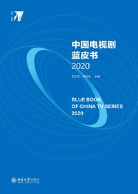 书籍 中国电视剧蓝皮书2020的封面