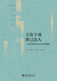 玉汝于成 律己达人：一所深圳城中村小学的蝶变