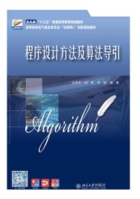 程序设计方法及算法导引