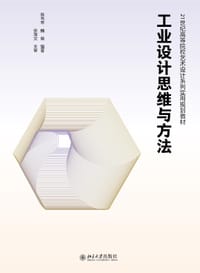 工业设计思维与方法 - 陈书琴