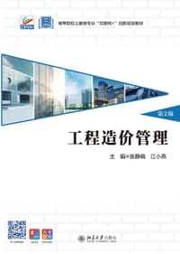 工程造价管理（第2版）