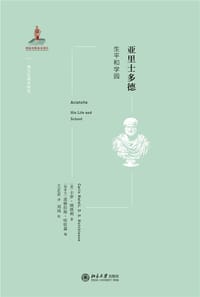 亚里士多德 - [意] 卡罗·纳塔利