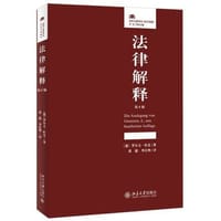法律解释（第6版） - [德] 罗尔夫·旺克