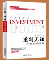 重剑无锋:价值投资指南