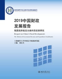 2019中国财政发展报告——我国政府收支分类科目改革研究