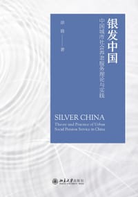 银发中国:中国城市社会养老服务的理论与实践