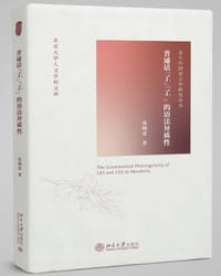 普通话“了1”“了2”的语法异质性