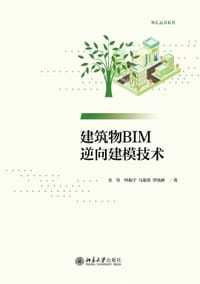 建筑物BIM逆向建模技术