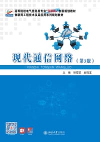 现代通信网络（第3版）