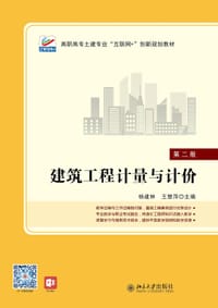 建筑工程计量与计价（第二版）