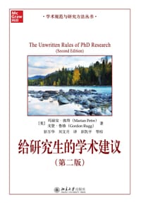 给研究生的学术建议（第二版） - 玛丽安·彼得
