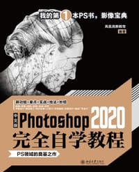 中文版Photoshop 2020完全自学教程 - 凤凰高新教育