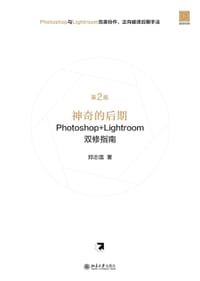 书籍 神奇的后期Photoshop+Lightroom双修指南（第2版）的封面