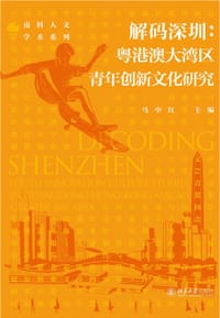 解码深圳：粤港澳大湾区青年创新文化研究
