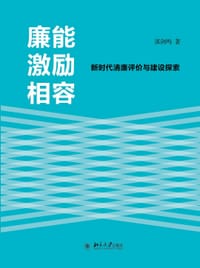 廉能激励相容