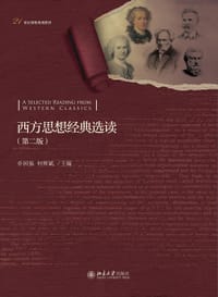 西方思想经典选读（第二版）