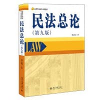 民法总论(第9版)/郑云瑞 - 郑云瑞