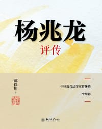 杨兆龙评传——中国近代法学家群体的一个缩影 - 郝铁川