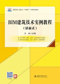 BIM建筑技术实例教程（活页式）