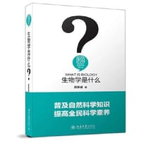 生物学是什么 - 吴家睿