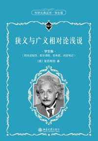 狭义与广义相对论浅说（学生版） - （美）爱因斯坦(Albert Einstein)