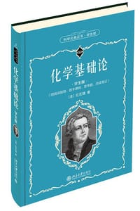 化学基础论（学生版）