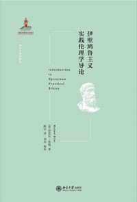 伊壁鸠鲁主义实践伦理学导论 - [德] 迈克尔·埃勒