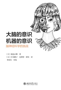 大脑的意识，机器的意识：脑神经科学的挑战