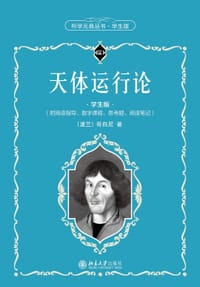 天体运行论（学生版）