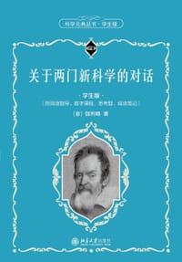 关于两门新科学的对话（学生版）