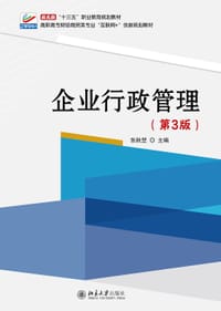 企业行政管理（第3版） - 张秋埜