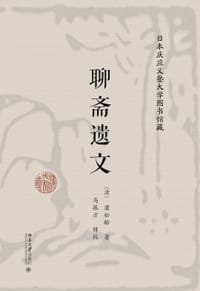 日本庆应义塾大学图书馆藏聊斋遗文