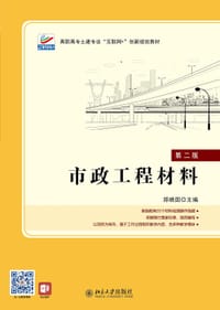 市政工程材料(第二版)