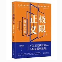 极限正义 - 高艳东
