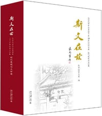 斯文在兹：北京大学中文系建系110周年纪念论文集 - 北京大学中文系