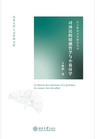 司汤达的情感哲学与小说诗学 - 王斯秧
