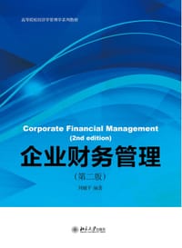 企业财务管理（第二版）
