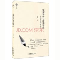 案例评析与法律评注 - 贺剑