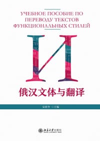 俄汉文体与翻译 - 安新奎