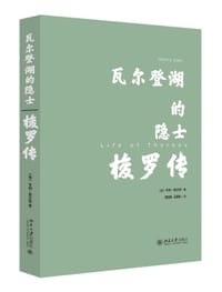 瓦尔登湖的隐士：梭罗传