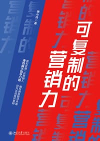 可复制的营销力