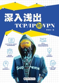 深入浅出TCP/IP和VPN