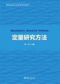 定量研究方法