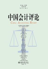 中国会计评论（第18卷第3期）