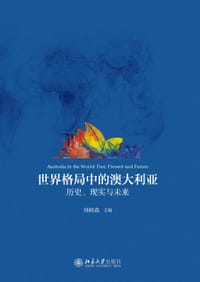 世界格局中的澳大利亚：历史、现实与未来