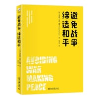 避免战争，缔造和平