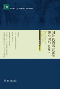 国外英语语言文学研究前沿 2018