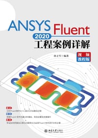 ANSYS Fluent 2020工程案例详解（视频教程版）